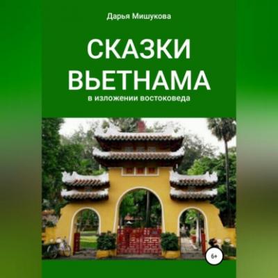 Сказки Вьетнама - Дарья Дмитриевна Мишукова 