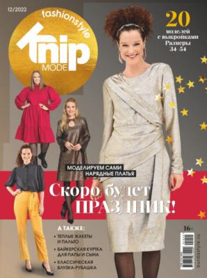 Knipmode Fashionstyle №12/2022 - Группа авторов Журнал Knipmode Fashionstyle 2022