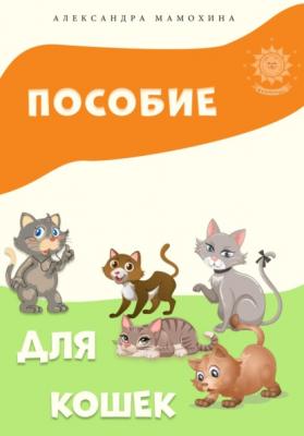 Пособие для кошек - Александра Мамохина 