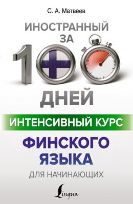 Интенсивный курс финского языка для начинающих - С. А. Матвеев Иностранный за 100 дней