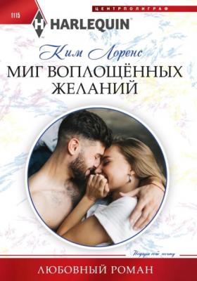 Миг воплощенных желаний - Ким Лоренс Любовный роман – Harlequin