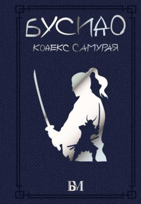 Бусидо. Кодекс самурая - Ямамото Цунэтомо Библиотека мудрости