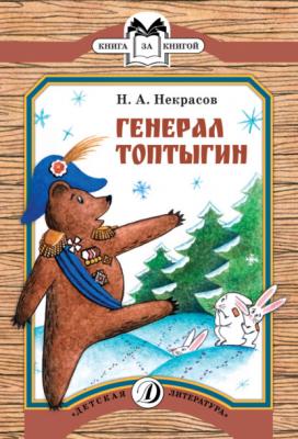 Генерал Топтыгин - Николай Некрасов Книга за книгой (Детская Литература)