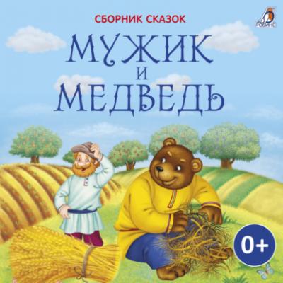 Мужик и медведь - Лев Толстой 