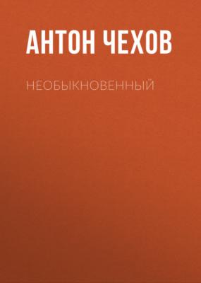 Необыкновенный - Антон Чехов 