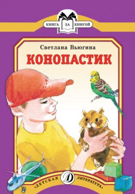 Конопастик - Светлана Вьюгина Книга за книгой (Детская Литература)