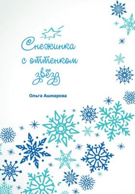 Снежинка с оттенком звёзд - Ольга Викторовна Ашмарова 