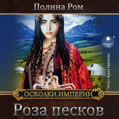 Роза песков - Полина Ром Осколки империи