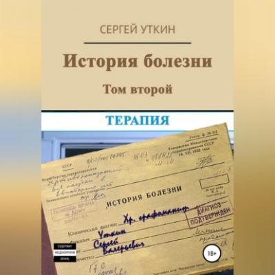 История болезни. Том 2. Терапия - Сергей Валерьевич Уткин 