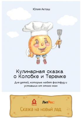 Сказка о Колобке и Теремке для детей, которые любят фаст-фуд и уставших от этого мам - Юлия Александровна Акташ 