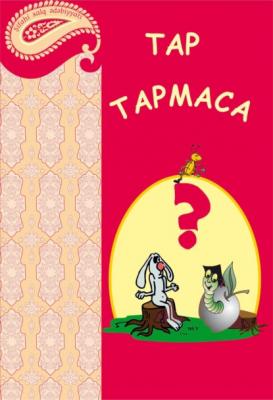 Tap-tapmaca - Народное творчество Folklor