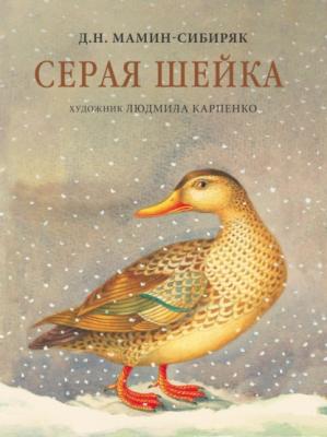 Серая шейка - Дмитрий Мамин-Сибиряк Шедевры отечественной иллюстрации