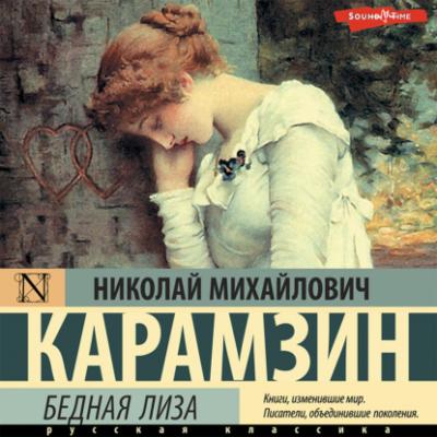 Бедная Лиза (сборник) - Николай Карамзин 