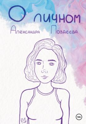О личном - Александра Андреевна Поздеева 