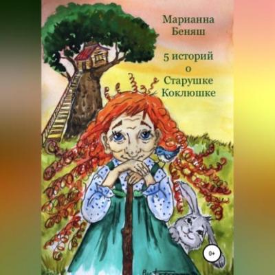 5 историй о Старушке Коклюшке - Марианна Беняш 