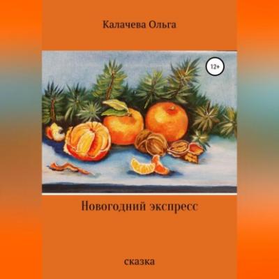 Новогодний экспресс - Ольга Калачева 