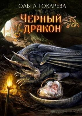 Чёрный дракон - Ольга Токарева 