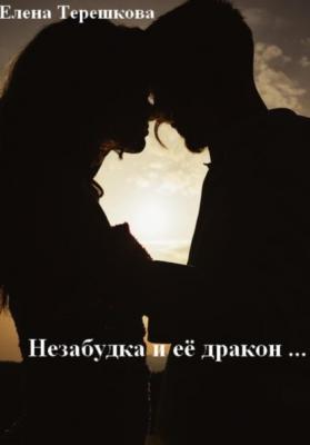 Незабудка и её дракон … - Елена Терешкова 