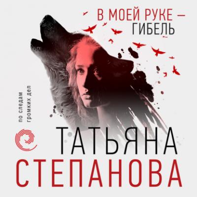 В моей руке – гибель - Татьяна Степанова Детектив-триллер