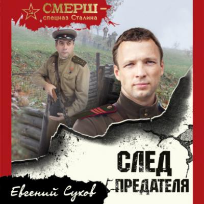 След предателя - Евгений Сухов СМЕРШ – спецназ Сталина