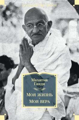 Моя жизнь. Моя вера - Махатма Ганди Non-Fiction. Большие книги
