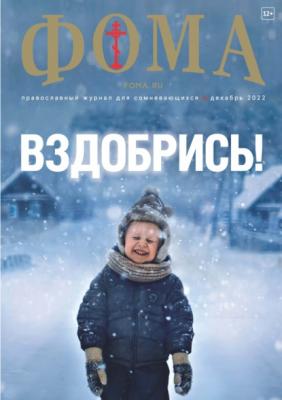 Журнал «Фома». № 12(236) / 2022 - Группа авторов Журнал «Фома» 2022