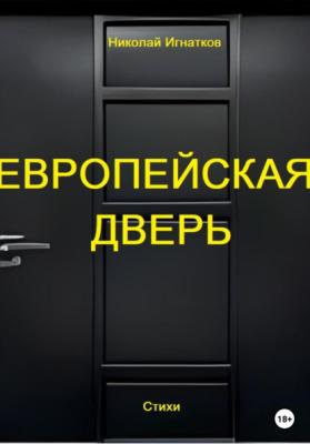 Европейская дверь - Николай Викторович Игнатков 