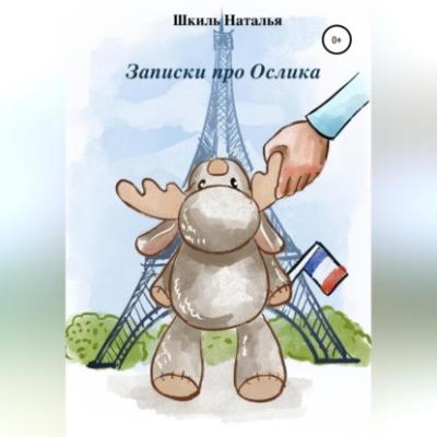 Записки про Ослика - Наталья Алексеевна Шкиль 