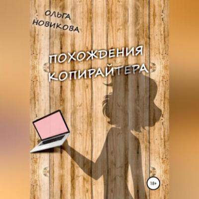 Похождения копирайтера - Ольга Викторовна Новикова 