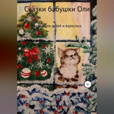 Сказки бабушки Оли - Ольга Калачева 