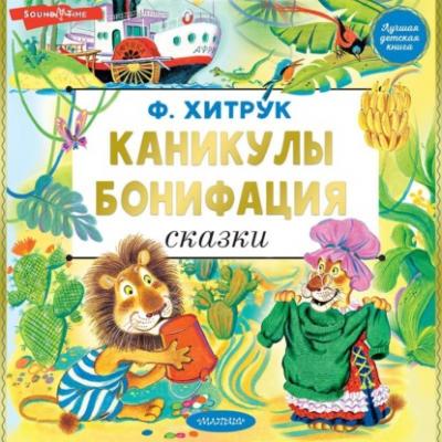 Каникулы Бонифация - Фёдор Хитрук Лучшая детская книга