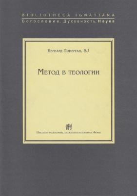 Метод в теологии - Бернард Лонерган, SJ Bibliotheca Ignatiana