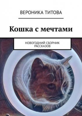 Кошка с мечтами. Новогодний сборник рассказов - Вероника Титова 
