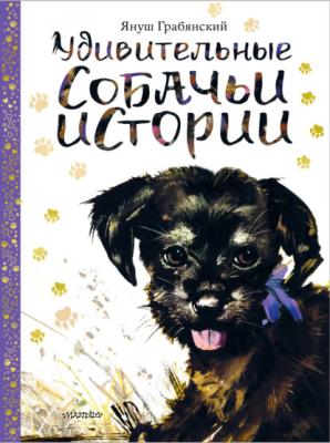 Удивительные собачьи истории - Януш Грабянский Сокровища мировой литературы для детей