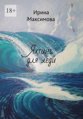 Яхтинг для леди - Ирина Максимова 