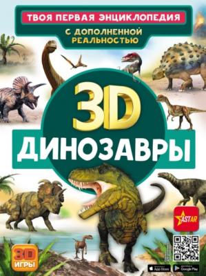 3D. Динозавры - Е. О. Хомич Твоя первая энциклопедия с дополненной реальностью