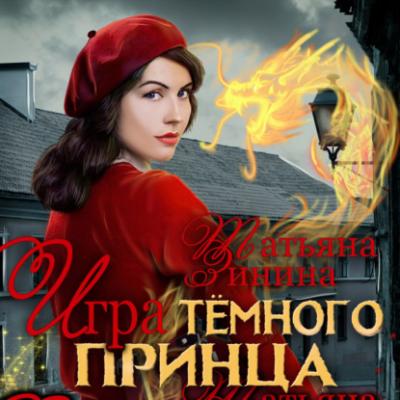 Игра тёмного принца - Татьяна Зинина 