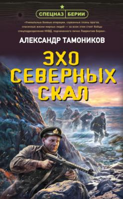 Эхо северных скал - Александр Тамоников Спецназ Берии