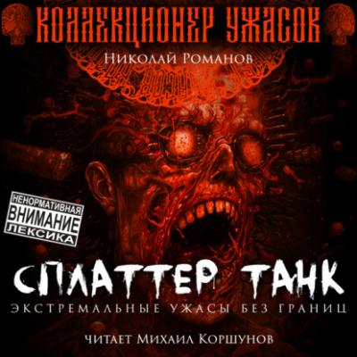Сплаттер Танк - Николай Романов Коллекционер ужасов