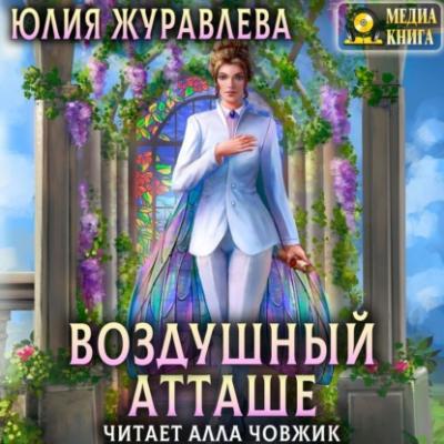 Воздушный атташе - Юлия Журавлева Магия полета