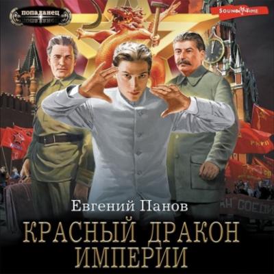 Красный Дракон Империи - Евгений Панов Попаданец (АСТ)