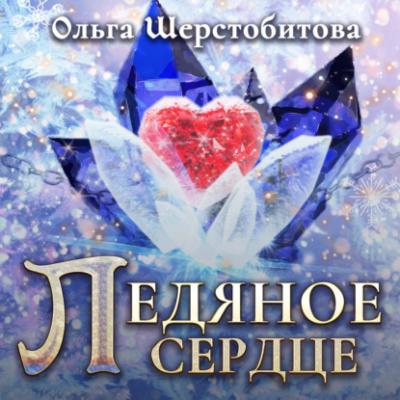 Ледяное сердце - Ольга Шерстобитова Сказочный мир