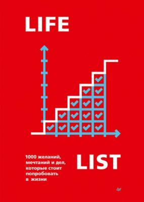 Lifelist. 1000 желаний, мечтаний и дел, которые стоит попробовать в жизни - Эндрю Голд Бизнес-психология