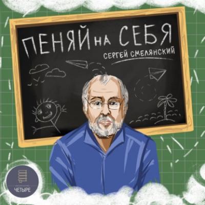 Пеняй на себя - Сергей Смелянский 