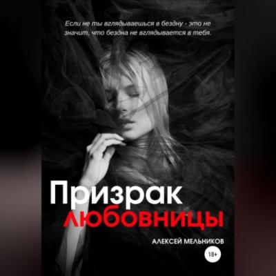Призрак любовницы - Алексей Романович Мельников 