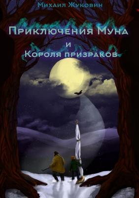 Приключения Муна и Короля призраков - Михаил Жуковин 