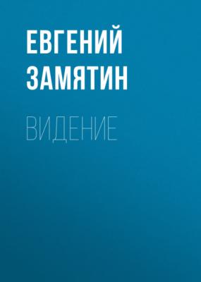 Видение - Евгений Замятин 