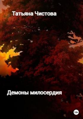 Демоны милосердия - Татьяна Михайловна Чистова 