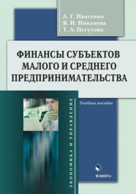 Финансы субъектов малого и среднего предпринимательства - Анатолий Григорьевич Ивасенко 