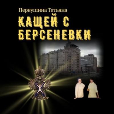 Кащей с Берсеневки - Татьяна Первушина Женские методы частного сыска